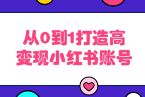 从0到1打造高变现小红书账号