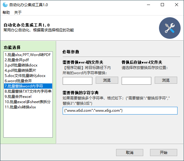 自动化办公集成工具 v1.0