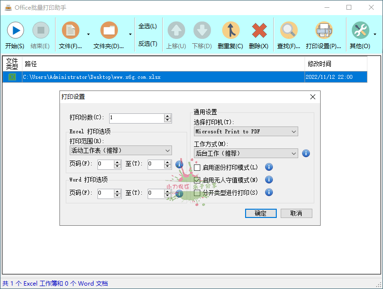 Office批量打印助手 v1.0.7427