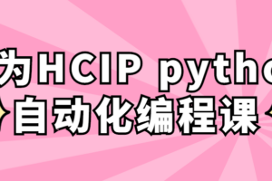 华为HCIP python自动化编程课