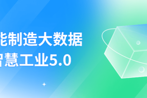 智能制造大数据智慧工业 5.0