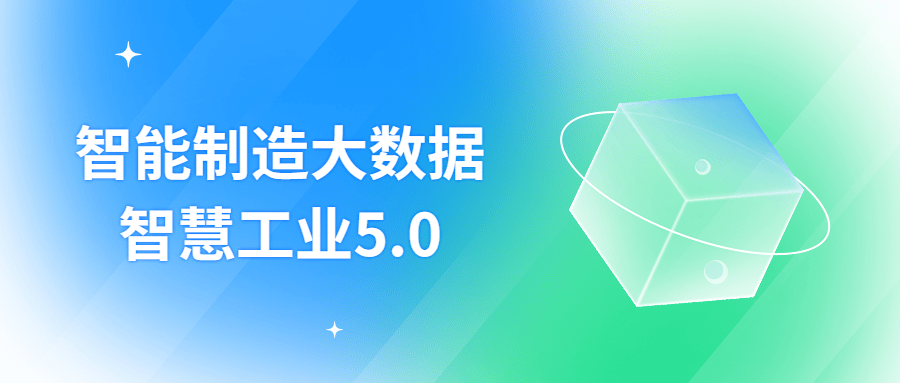 智能制造大数据智慧工业 5.0