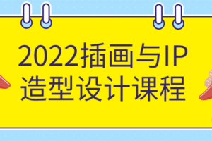 2022插画与IP造型设计课程