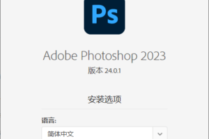 Photoshop 2023 24.0.1精简版