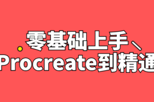 零基础上手Procreate到精通