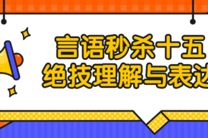 言语秒杀十五绝技理解与表达