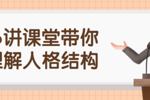 16讲课堂带你理解人格结构