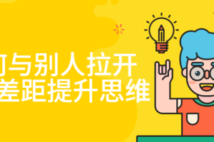 如何与别人拉开认知差距提升思维