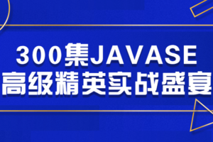 300集JAVASE高级精英实战盛宴