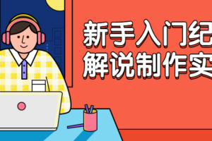 新手入门纪录片解说制作实操课