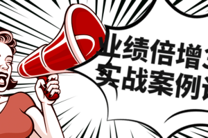 业绩倍增36计实战案例讲解课程