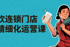 茶饮连锁门店线上精细化运营课