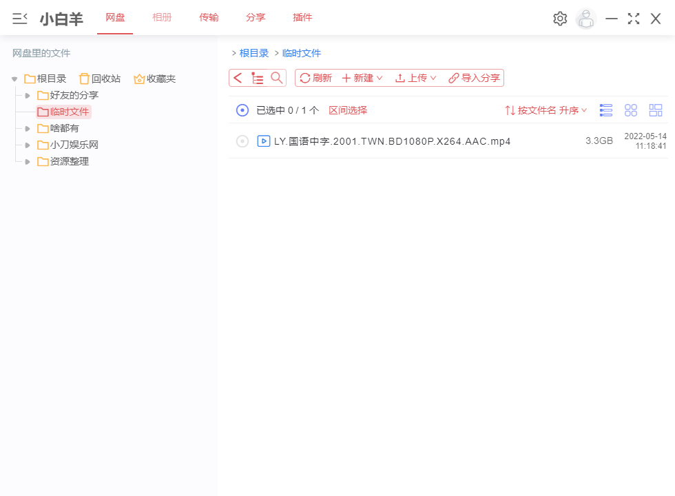 PC阿里云盘小白羊分支版 v3.9.13