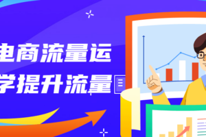 抖音电商流量运营必学提升流量