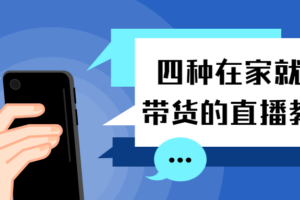 四种在家就能带货的直播教学