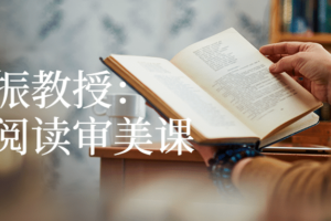 孙绍振教授：文学阅读审美课