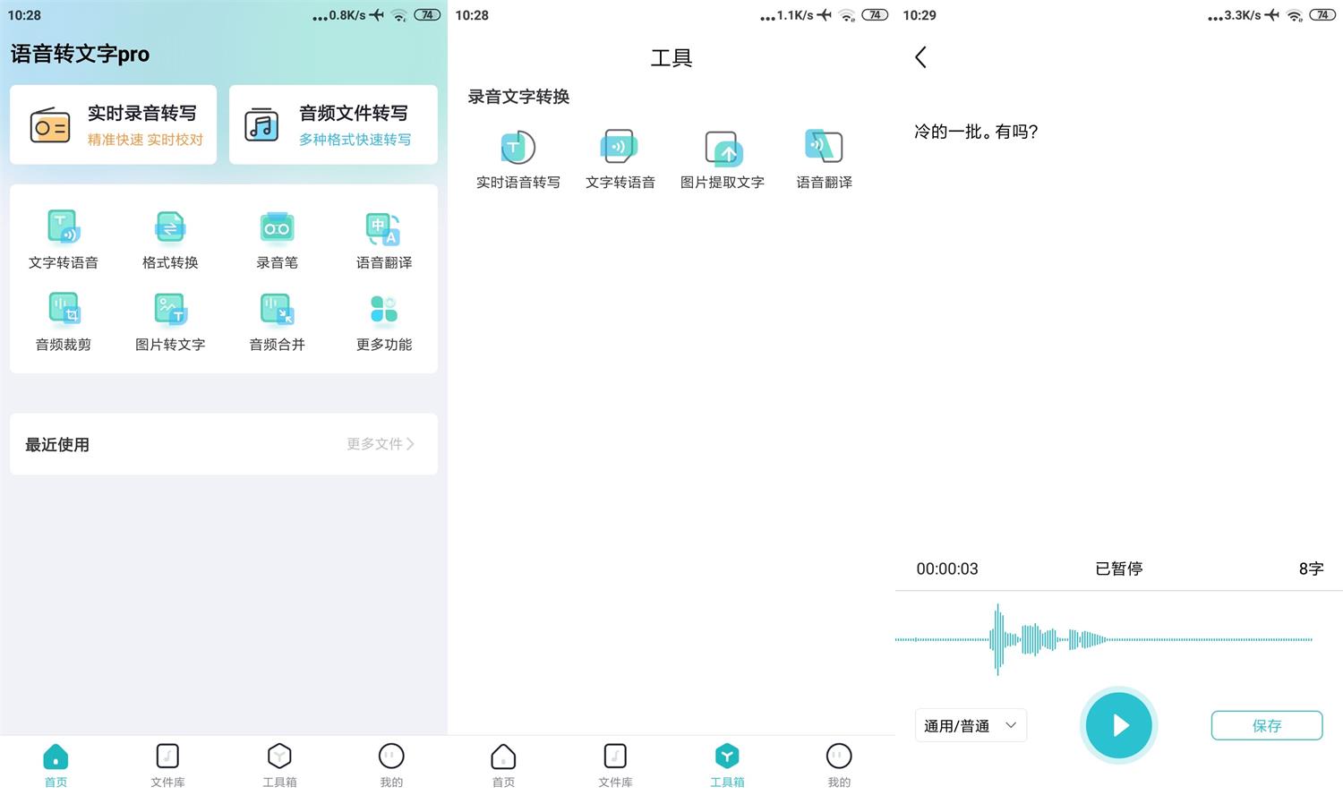 安卓追光语音转文字Pro v2.8.0