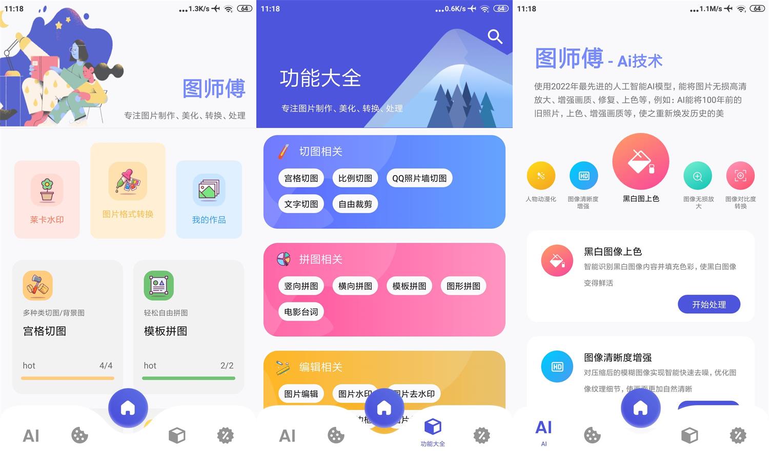 安卓图师傅 v1.0 纯净无广告