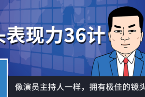 镜头表现力36计像演员主持人一样
