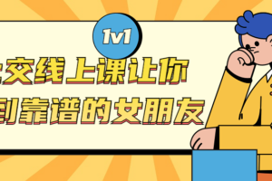 社交线上课让你找到靠谱的女朋友