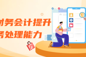 学通财务会计提升财务处理能力