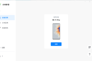小米妙享PC端 v3.1.0.281 免机型验证版