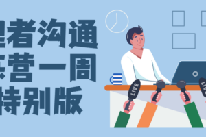 管理者沟通训练营一周年特别版