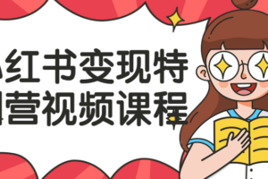 小红书变现特训营视频课程