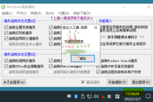 Windows系统调校设置修复工具