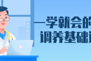 一学就会的针灸调养基础课程