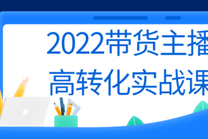 2022带货主播高转化实战课