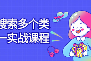 淘宝搜索多个类目第一实战课程