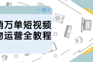 月销万单短视频好物运营全教程