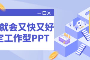 一学就会又快又好搞定工作型PPT