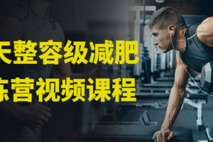 30天整容级减肥训练营视频课程