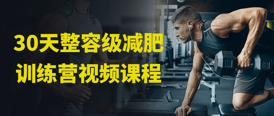 30天整容级减肥训练营视频课程 30天整容级减肥训练营视频课程