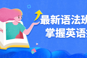 最新语法班完全掌握英语提升