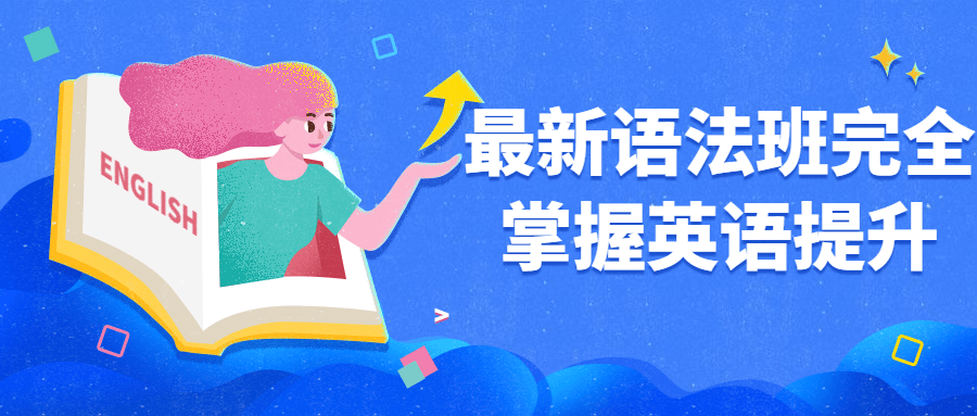 最新语法班完全掌握英语提升 最新语法班完全掌握英语提升