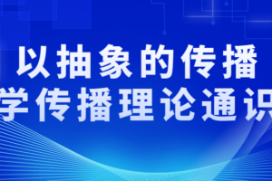 以抽象的传播学传播理论通识