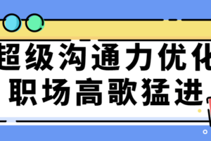 超级沟通力优化职场高歌猛进