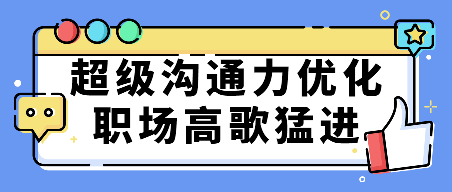 超级沟通力优化职场高歌猛进 超级沟通力优化职场高歌猛进