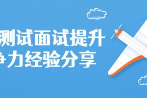 软件测试面试提升竞争力分享