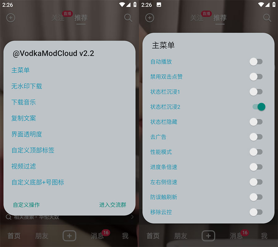Xposed「VodkaMod」抖音助手 v2.2 + 抖音 v23.6.0 内置VodkaMod模块