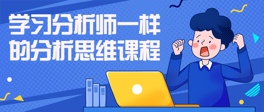 学习分析师一样的分析思维课程 学习分析师一样的分析思维课程
