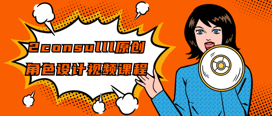 2consulll原创角色设计视频课程 2consulll原创角色设计视频课程
