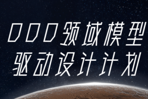 DDD领域模型驱动设计计划
