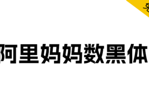 [免费商用]字体分享「阿里妈妈数黑体」阿里妈妈智造字第一款AI字体