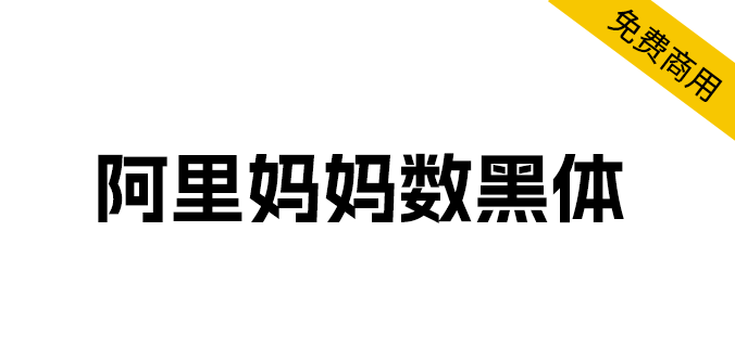 [免费商用]字体分享「阿里妈妈数黑体」阿里妈妈智造字第一款AI字体