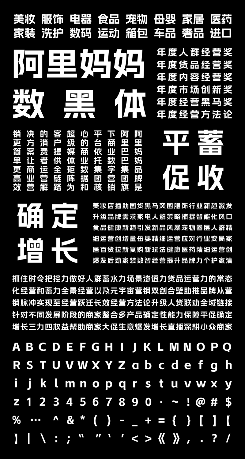 [免费商用]字体分享「阿里妈妈数黑体」阿里妈妈智造字第一款AI字体