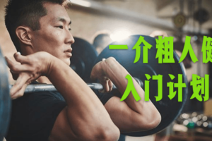 一介粗人健身房入门计划课程